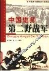 中国雄师  第二野战军  名将谱·雄师录·征战记 封面
