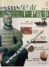 中华5000年军事故事  彩图版 封面