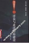 洋员与北洋海防建设 封面