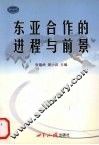 东亚合作的进程与前景 封面