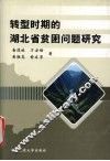 转型时期的湖北省贫困问题研究 封面
