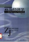 政治经济学  经济运行与生产关系变革 封面