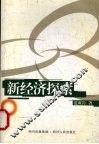 新经济探索 封面