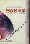 宏观经济学 封面