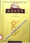 微观经济学  第2版 封面