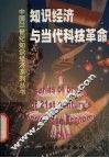 知识经济与当代科技革命 封面