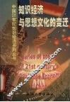 知识经济与思想文化的变迁 封面