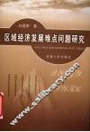 区域经济发展难点问题研究 封面
