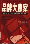 品牌大赢家 全球15大顶尖企业传授品牌成功之道 封面