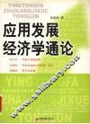 应用发展经济学通论 封面