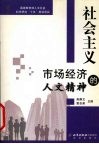 社会主义市场经济的人文精神 封面