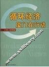 循环经济  厦门在行动 封面
