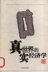 真实世界的经济学 封面