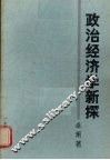 政治经济学新探 封面