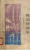 政治经济学 封面