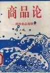 商品论  两种商品观研究 封面