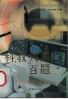 科教兴国百题 封面