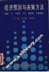 经济预测与决策方法 封面