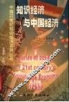 知识经济与中国经济 封面