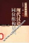 现代汉语同位组构研究 封面