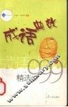 成语典故精选999 封面