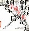 字藏玄机 封面