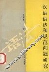 汉语语法和规范问题研究 封面