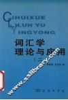 词汇学理论与应用  2 封面