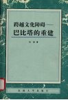 跨越文化障碍-巴比塔的重建 封面