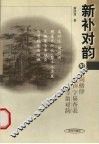 新补对韵 封面