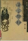 汉字揆初 封面