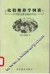 比较修辞学例谈  中学语文课文修改评议 封面
