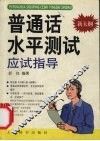 普通话水平测试应试指导  新大纲 封面