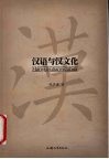 汉语与汉文化 封面