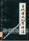 古代语文故事评注 封面
