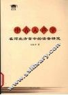 中古入声字在河北方言中的读音研究 封面