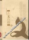 古文百篇  上 封面