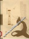 古文百篇  下 封面