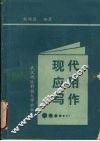 现代应用写作 封面