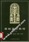 基础写作教程  增订本 封面