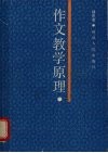 作文教学原理 封面