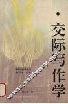 交际写作学 封面