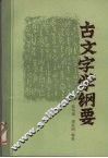 古文字学纲要 封面