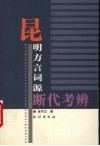 昆明方言词源断代考辨 封面