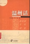 温州话  1  温州话文化研究 封面