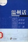 温州话  2  温州话特征词汇编 封面