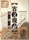 古文观止  注·译·评  上 封面