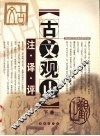 古文观止  注·译·评  下 封面