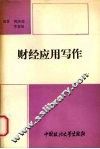 财经应用写作 封面