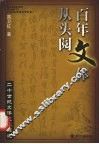 百年文体从头阅  二十世纪文体变迁综述 封面